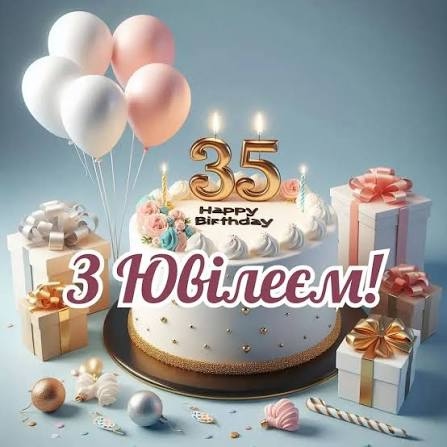 Привітання з 35 річчям своїми словами