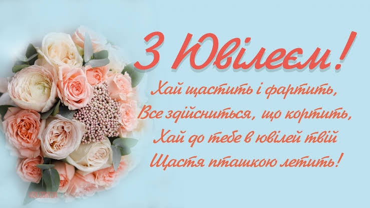 Привітання з 55-річчям своїми словами