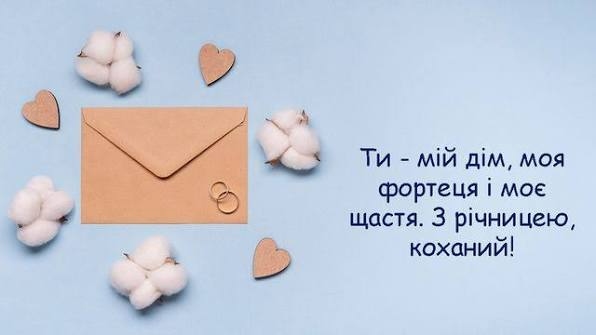 Привітання з річницею весілля