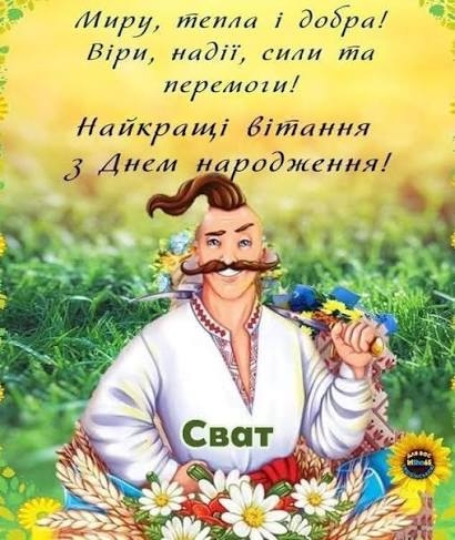 Привітання для свата від свахи