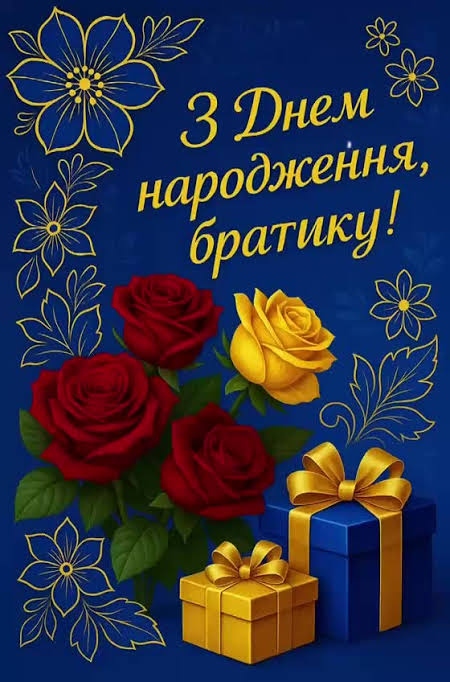 Привітання з днем народження для брата