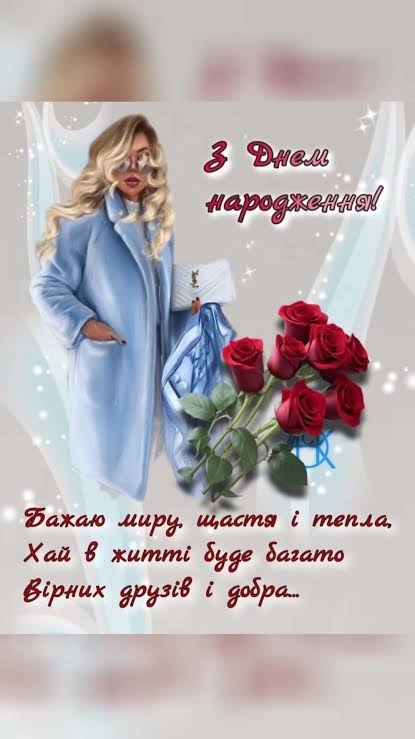 Привітання з днем народження для дівчини