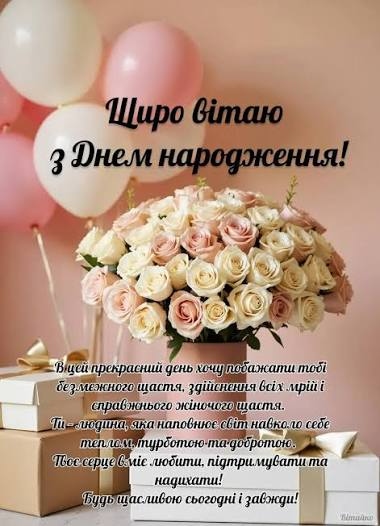 Зворушливі привітання з днем народження для красуні