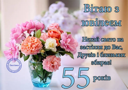 привітання з днем народження на 55 років
