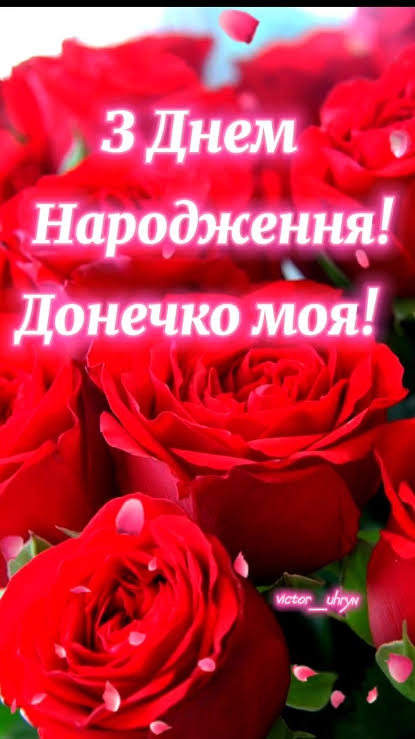 Привітання з днем народження донці від мами