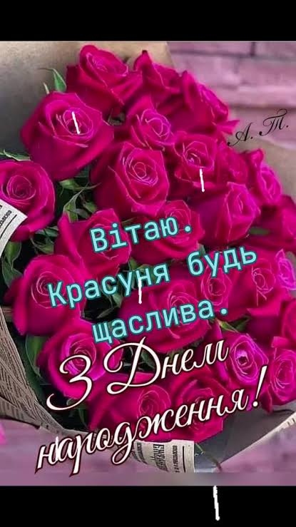 Зворушливі привітання з днем народження для красуні