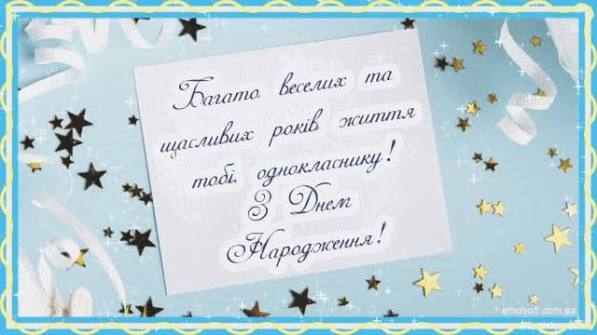 З Днем народження однокласнику