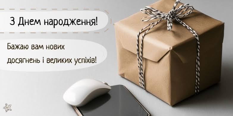 З Днем народження колезі чоловіку