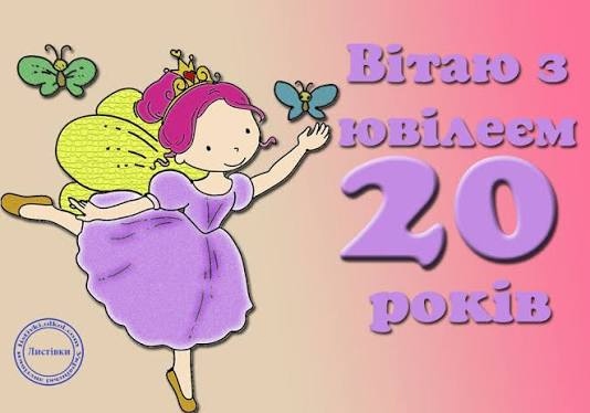 Привітання з 20 річчям дівчині