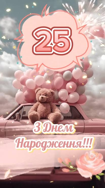 Привітання з 25 річчям своїми словами