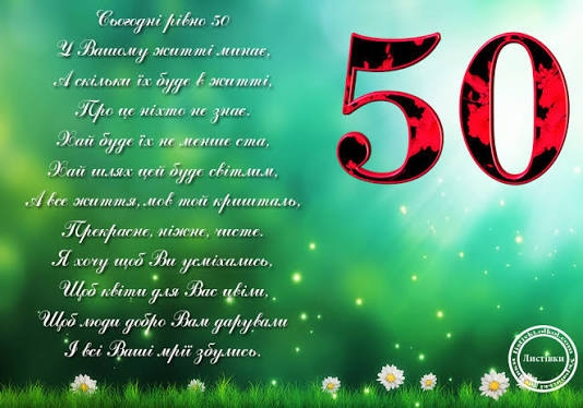 Привітання з 50 річчям мужчині