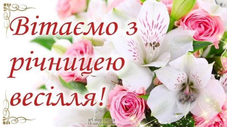 Привітання з річницею весілля