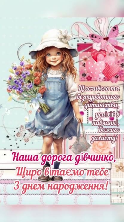 Найкращі привітання для дівчинки-підлітка з днем народження