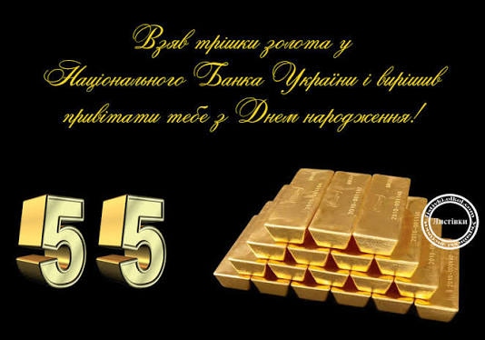привітання з днем народження на 55 років