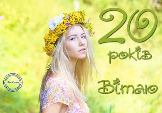 Привітання з 20 річчям дівчині