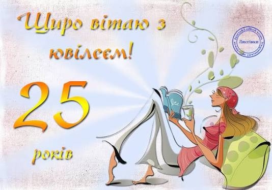 Привітання з 25 річчям своїми словами