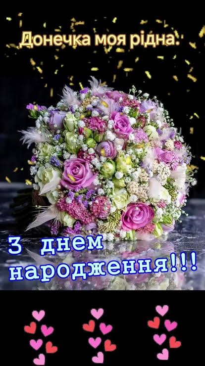 Привітання з днем народження донці від мами