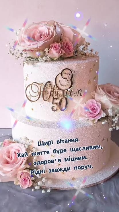 Привітання з 50 річчям своїми словами