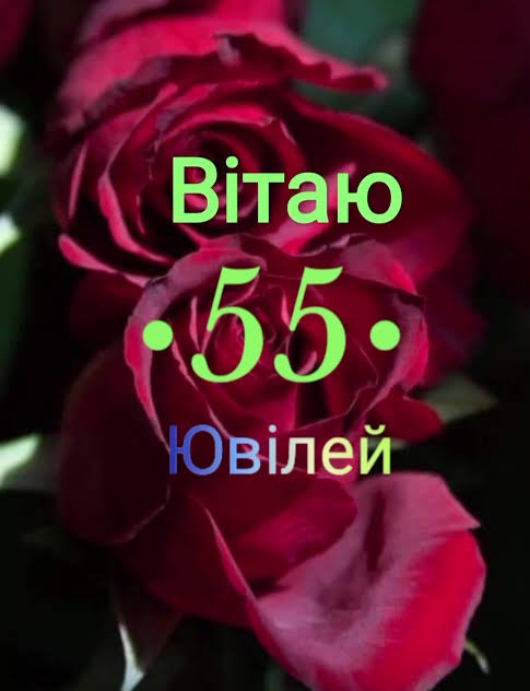 Привітання з 55 річчям жінці