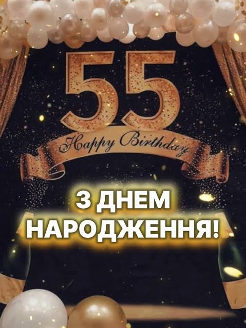 Привітання з 55-річчям своїми словами