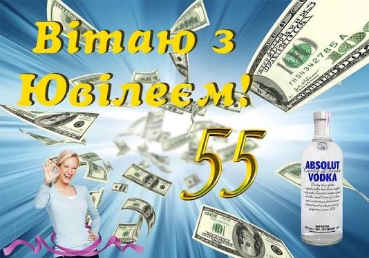 Привітання з 55-річчям мужчині