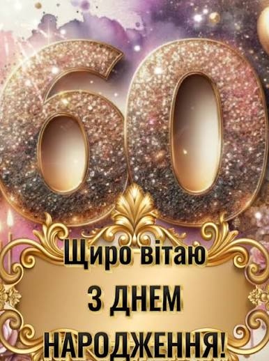 Привітання з 60-річчям чоловіку