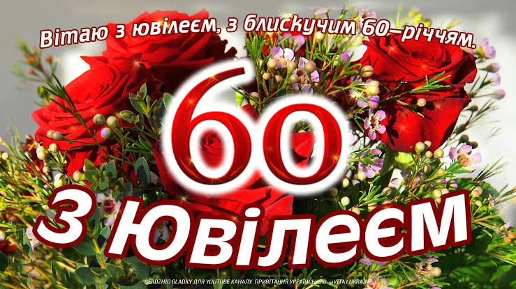 Привітання з 60-річчям своїми словами