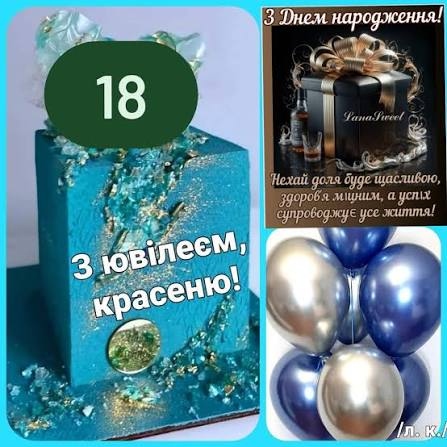 Привітання з 18 річчям хлопця