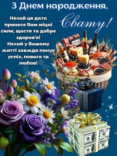 Привітання для свата від свахи