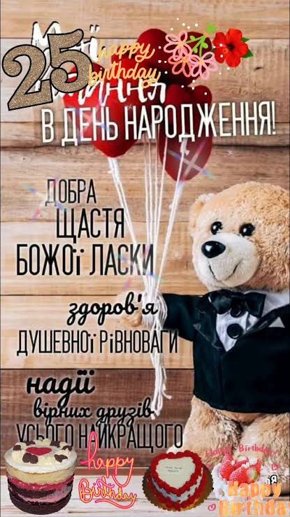 Привітання з 25 річчям своїми словами