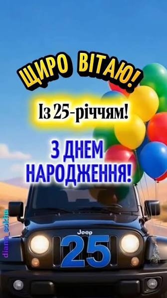 Привітання з 25 річчям дівчині
