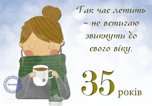 Привітання з 35 річчям своїми словами
