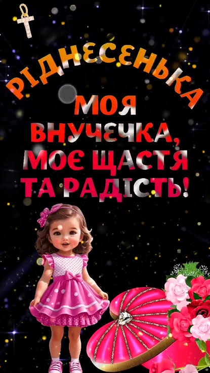Привітання з днем народження для внучки від бабусі
