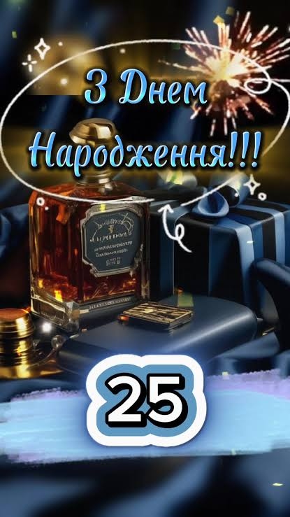 Привітання з 25 річчям своїми словами