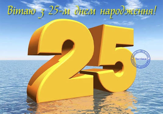 Привітання з 25 річчям дівчині
