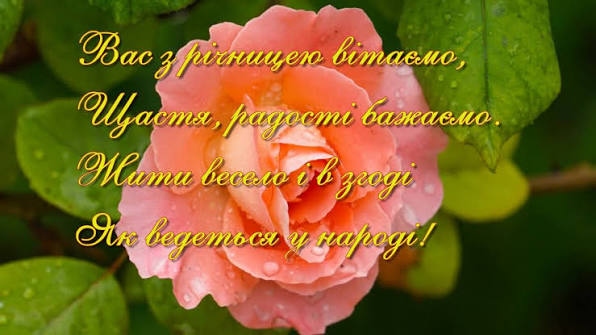 Привітання з річницею весілля