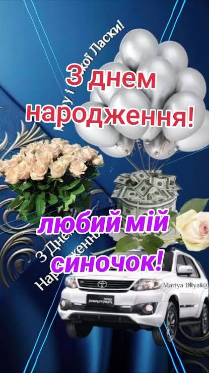 Привітання з днем народження для сина
