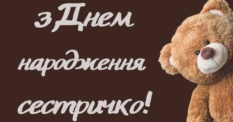 Привітання з днем народження для сестри