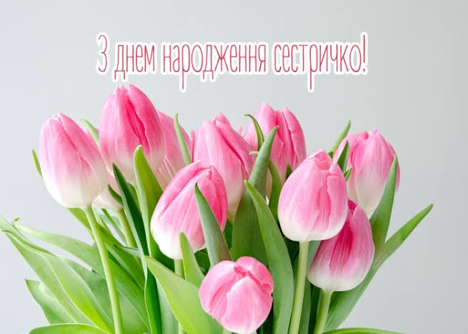 Привітання з днем народження для сестри