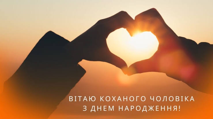 Привітання з днем народження коханому чоловіку