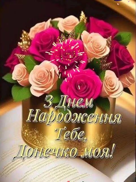 Привітання з днем народження донці від мами