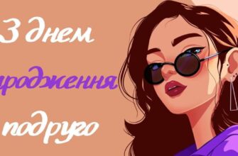 Весела терапія для найкращої: Смішні привітання з днем народження подрузі в прозі!