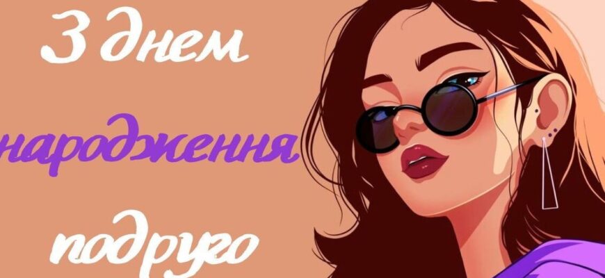 Весела терапія для найкращої: Смішні привітання з днем народження подрузі в прозі!