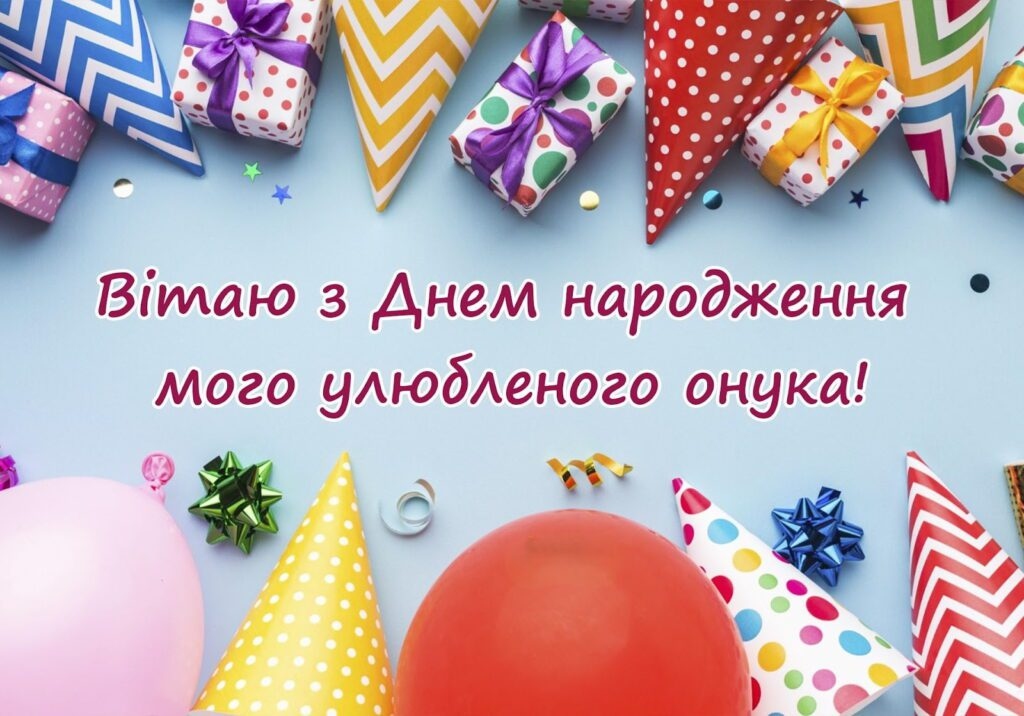 Привітання з днем народження онука від бабусі та дідуся
