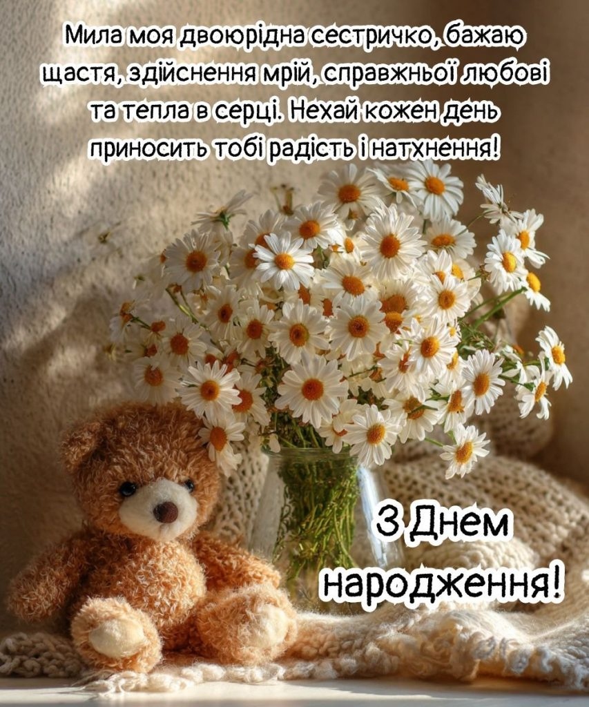 Привітання з днем народження для сестри