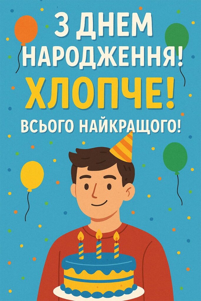 Привітання з днем народження хлопцеві