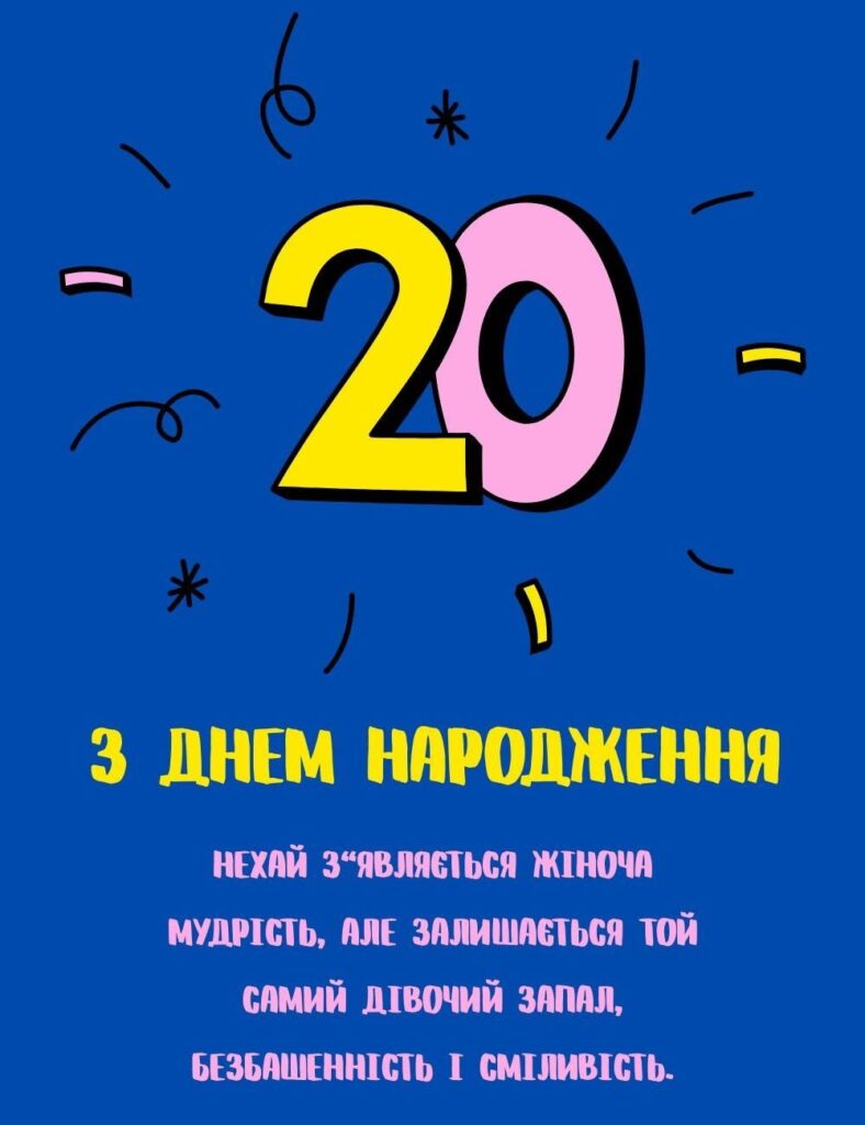 Привітання з 20 річчям дівчині