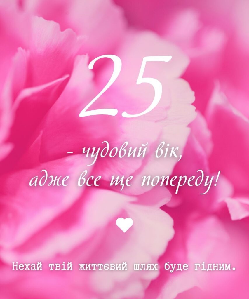 Привітання з 25 річчям дівчині
