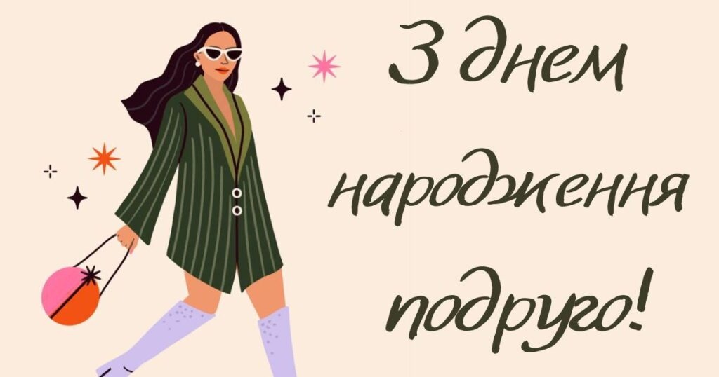 Смішні привітання з днем народження подрузі в прозі!
