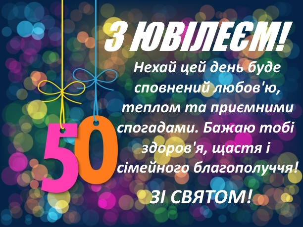 Привітання з 50 річчям мужчині